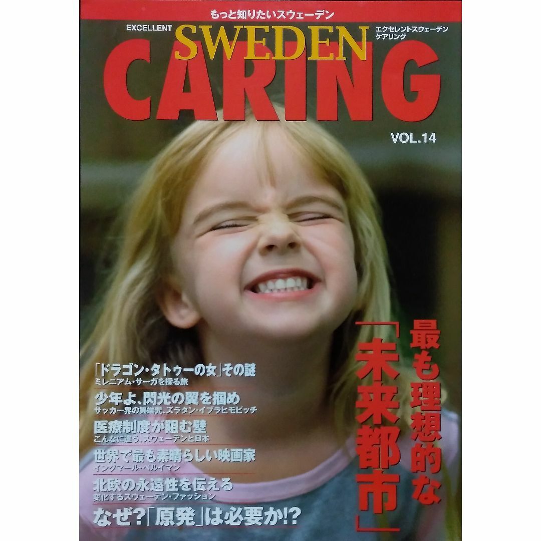 EXCELLENT SWEDEN CARING: もっと知りたいスウェーデン エンタメ/ホビーの雑誌(その他)の商品写真