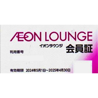 イオン(AEON)の②最新　イオンラウンジ会員証　イオン　ラウンジ(その他)