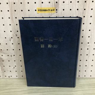 1▼ 聖書一日一章 旧約 上 書き込みあり 1987年12月20日 発行 昭和62年 小宮山林也 唄野隆 著 杉田記念出版会(人文/社会)