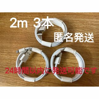   3本 iPhone 充電器ライトニングケーブル2m 純正工場取り寄せ品(バッテリー/充電器)