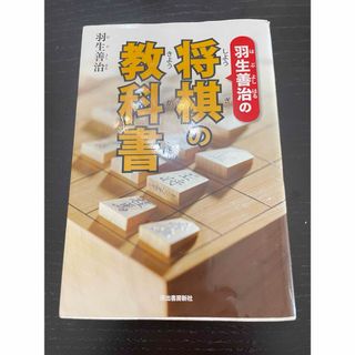 羽生善治の『将棋の教科書』(趣味/スポーツ/実用)