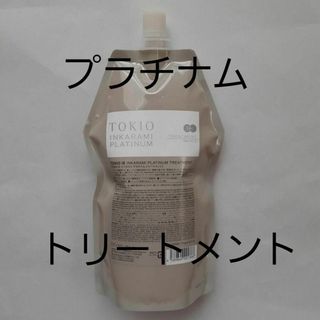 TOKIOTOKIO IE インカラミ　プラチナム　トリートメント(トリートメント)