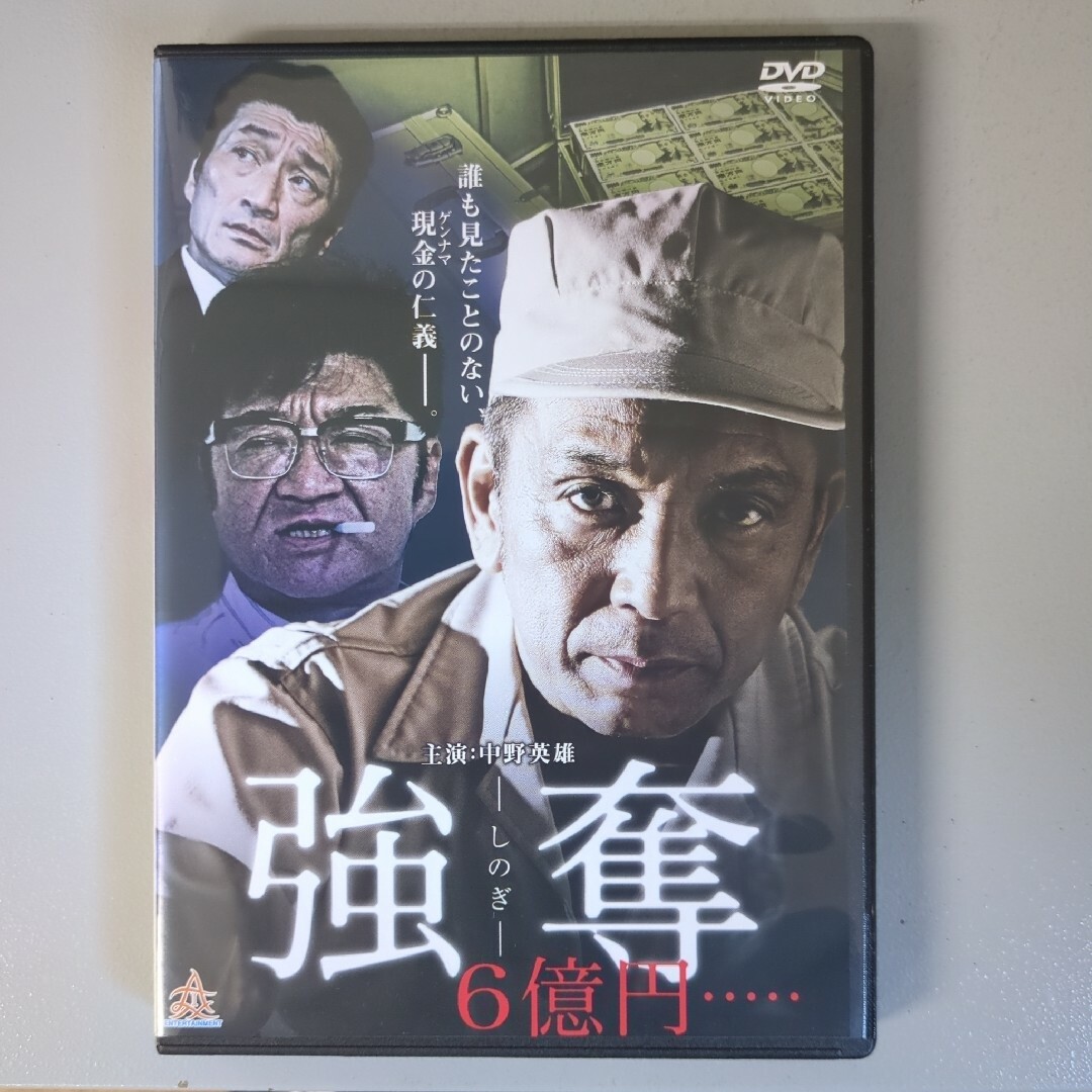 DVD⭐強奪─しのぎ─⭐　中野英雄／小沢仁志／小沢和義　ケース付⭐任侠／極道 エンタメ/ホビーのDVD/ブルーレイ(日本映画)の商品写真