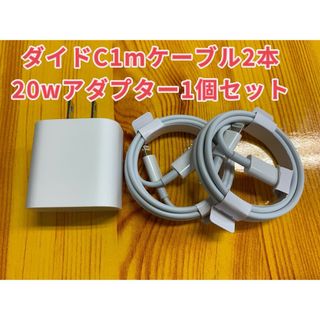 iPhone Type-Cライトニングケーブル1m 2本+20W急速充電器1個 (バッテリー/充電器)