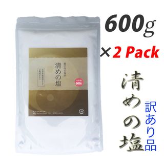 訳あり 新品 盛り塩 清めの塩 ジップ付きスタンドパック 600g×2個