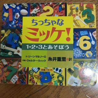 絵本　ちっちゃなミッケ！ 1・2・3とあそぼう 小学館(絵本/児童書)