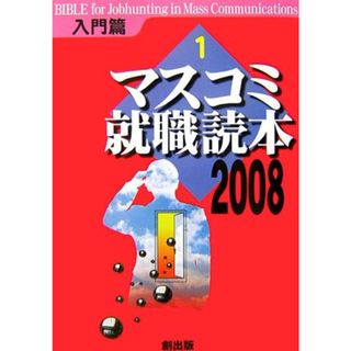 マスコミ就職読本 2008年度版 1 入門篇