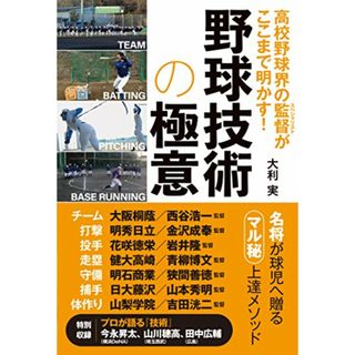 高校野球界の監督がここまで明かす! 野球技術の極意／大利実(趣味/スポーツ/実用)