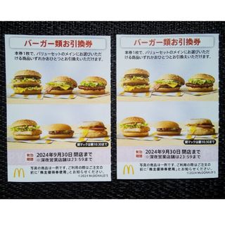 マクドナルド(マクドナルド)の【最新】 マクドナルド 株主優待 バーガー お引換券 2枚(フード/ドリンク券)