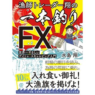 漁師トレーダー翔の「一本釣りFX」 世界一やさしいデイトレ・スキャルピング入門／水島翔(ビジネス/経済)