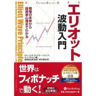 エリオット波動入門 (ウィザードブックシリーズ) (ウィザードブックシリーズ 156)／ロバート・R・プレクター・ジュニア、A・J・フロスト(ビジネス/経済)