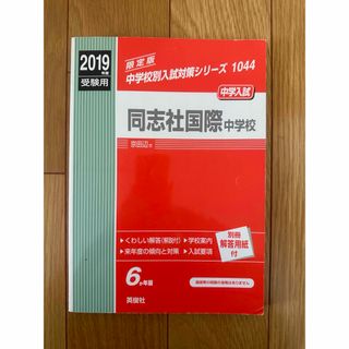 同志社国際中学校 2019年度受験用赤本(語学/参考書)