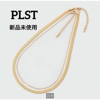 プラステ(PLST)の【新品･未使用】PLST プラステ　スネイクチェーンセットネックレス(ネックレス)