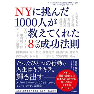 NYに挑んだ1000人が教えてくれた8つの成功法則／高橋 克明