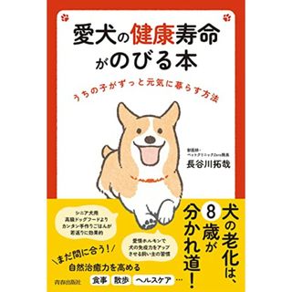 愛犬の健康寿命がのびる本／長谷川拓哉(住まい/暮らし/子育て)