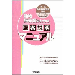 動物販売業のための顧客説明マニュアル: ペットショップ、ブリ-ダ-等が行う事前説明のために(ビジネス/経済)