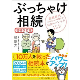 ぶっちゃけ相続【増補改訂版】 相続専門YouTuber税理士がお金のソン・トクをとことん教えます！／橘　慶太(住まい/暮らし/子育て)