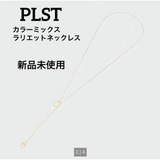 プラステ(PLST)の【新品･未使用】PLST プラステ　カラーミックスラリエットネックレス(ネックレス)