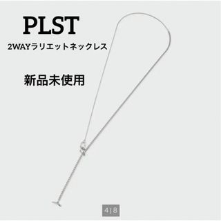 プラステ(PLST)の【新品･未使用】PLST プラステ　2WAYラリエットネックレス(ネックレス)