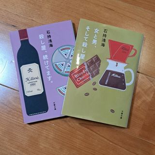 文春文庫 - 石持浅海「殺し屋、続けてます。」「女と男、そして殺し屋」