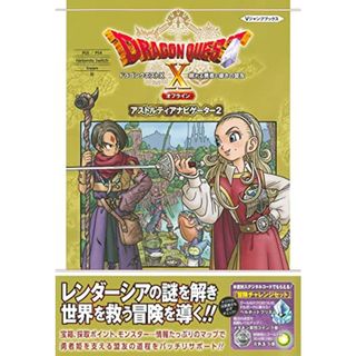 ドラゴンクエストX 眠れる勇者と導きの盟友 オフライン アストルティアナビゲーター2 PS5/PS4・Nintendo Switch・Steam版 (Vジャンプブックス(書籍))／Vジャンプ編集部(その他)