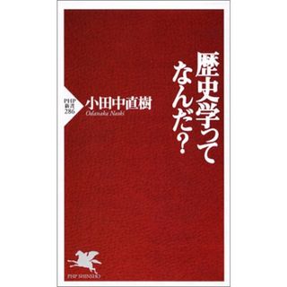 歴史学ってなんだ? (PHP新書)／小田中 直樹(語学/参考書)