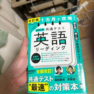 １カ月で攻略！大学入学共通テスト英語リーディング(語学/参考書)