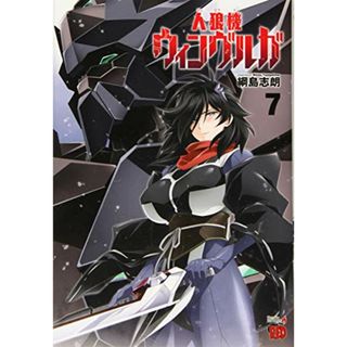 人狼機ウィンヴルガ(7) (チャンピオンREDコミックス)／綱島志朗(その他)