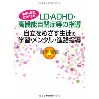 自立をめざす生徒の学習・メンタル・進路指導―中学・高校におけるLD・ADHD・高機能自閉症等の(その他)