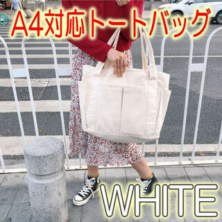 【匿名配送】A4対応トートバッグ ホワイト シンプル 手提げ カバン 鞄(トートバッグ)