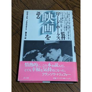 監督ハワード・ホークス「映画」を語る(アート/エンタメ)