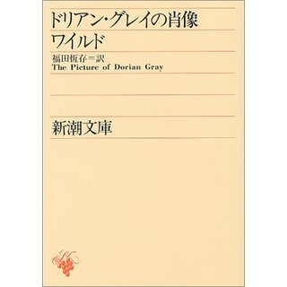 ドリアン・グレイの肖像 (新潮文庫)／オスカー ワイルド(文学/小説)