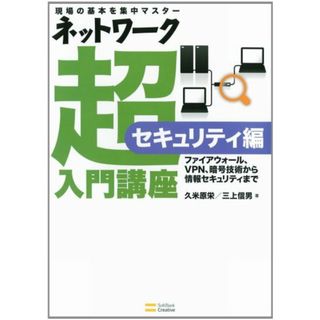 ネットワーク超入門講座 セキュリティ編／久米原 栄、三上 信男(コンピュータ/IT)