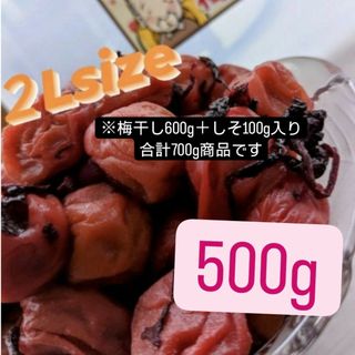 和歌山県南高梅しそ漬け梅干し2Lサイズ500g(漬物)