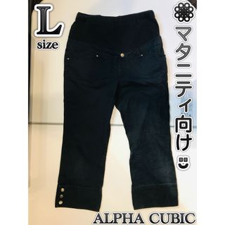 アルファキュービック(ALPHA CUBIC)の【ALPHA CUBIC MOTHER】黒のマタニティズボン L(デニム/ジーンズ)