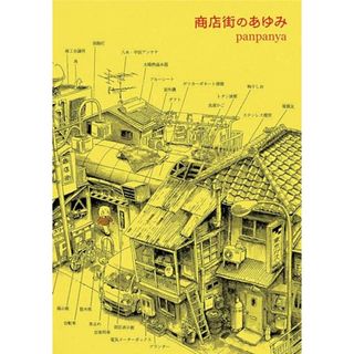 商店街のあゆみ (楽園コミックス)／panpanya(その他)