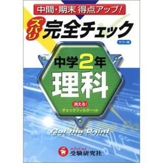 中学2年理科完全チェック カラー版: 中間・期末得点アップ(語学/参考書)