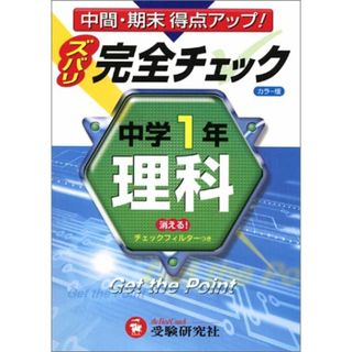 中学1年理科完全チェック カラー版: 中間・期末得点アップ(語学/参考書)