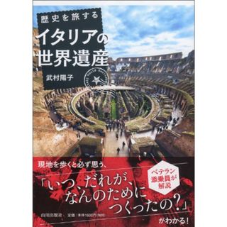 歴史を旅するイタリアの世界遺産／武村 陽子(その他)