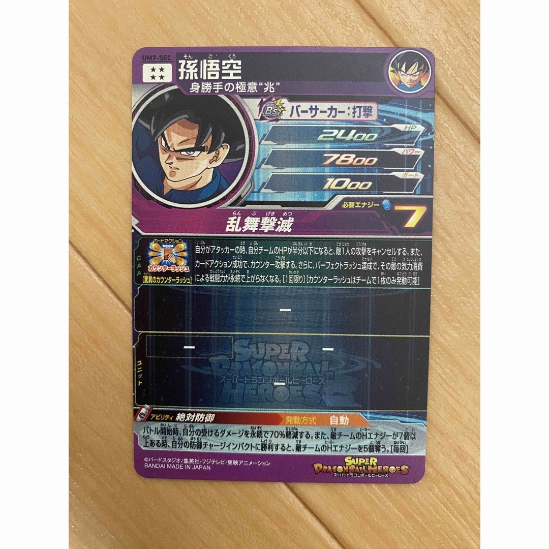ドラゴンボール - スーパードラゴンボールヒーローズ UM7-SEC ドラゴンボール - スーパードラゴンボールヒーローズ UM7-SEC