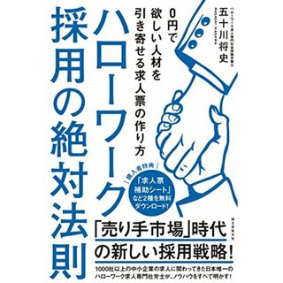 ハローワーク採用の絶対法則: 0円で欲しい人材を引き寄せる求人票の作り方／五十川 将史(ビジネス/経済)