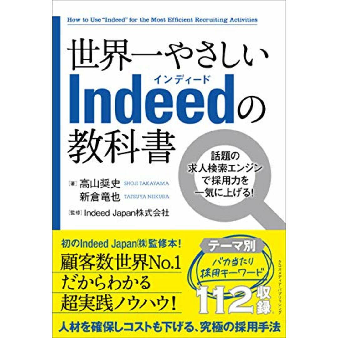 世界一やさしいIndeedの教科書／高山 奨史、新倉 竜也 エンタメ/ホビーの本(ビジネス/経済)の商品写真