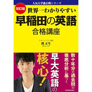 改訂版 世界一わかりやすい 早稲田の英語 合格講座 人気大学過去問シリーズ／関 正生(絵本/児童書)