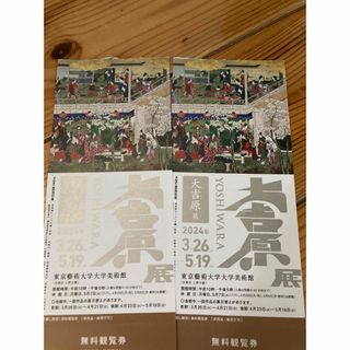 大吉原展　無料観覧券二枚(美術館/博物館)