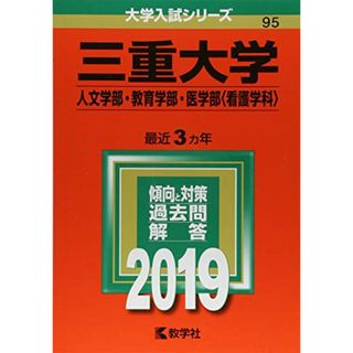 三重大学(人文学部・教育学部・医学部〈看護学科〉) (2019年版大学入試シリーズ)(語学/参考書)