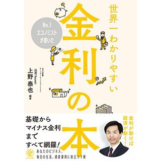 No.1エコノミストが書いた世界一わかりやすい金利の本／上野 泰也(ビジネス/経済)