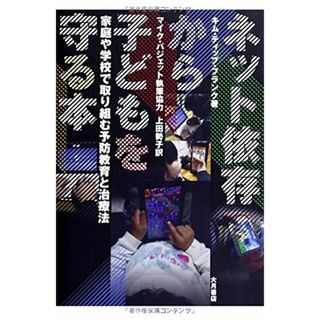 ネット依存から子どもを守る本: 家庭・学校で取り組む予防と治療法／キム・ティップ フランク(住まい/暮らし/子育て)