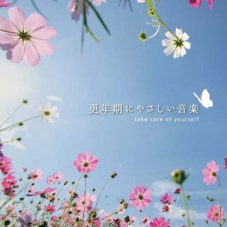 (CD)更年期にやさしい音楽／ヒーリング(ヒーリング/ニューエイジ)