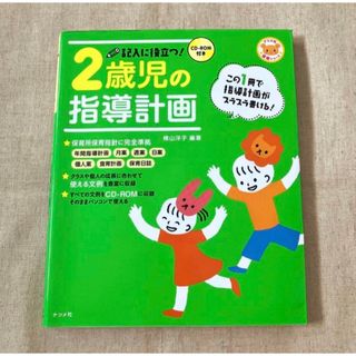 記入に役立つ！ ２歳児の指導計画(人文/社会)