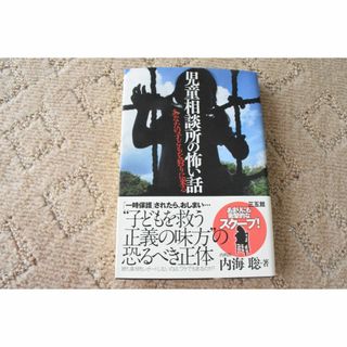 児童相談所の怖い話(人文/社会)